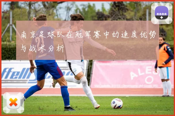 南京足球队在冠军赛中的速度优势与战术分析