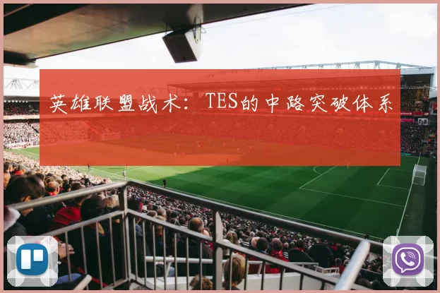 英雄联盟战术：TES的中路突破体系