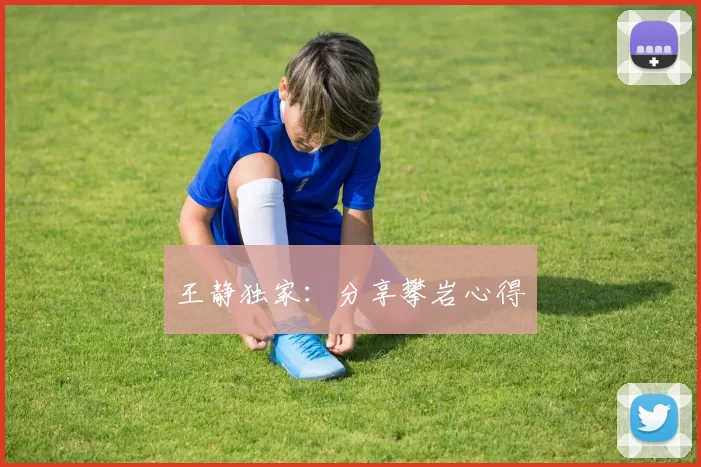 王静独家：分享攀岩心得