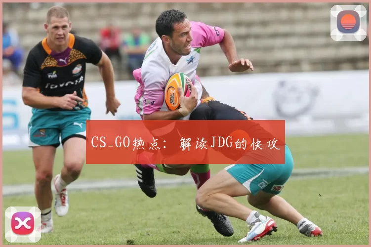 CS_GO热点：解读JDG的快攻