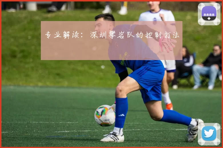 专业解读：深圳攀岩队的控制打法