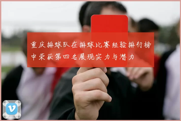 重庆排球队在排球比赛经验排行榜中荣获第四名展现实力与潜力