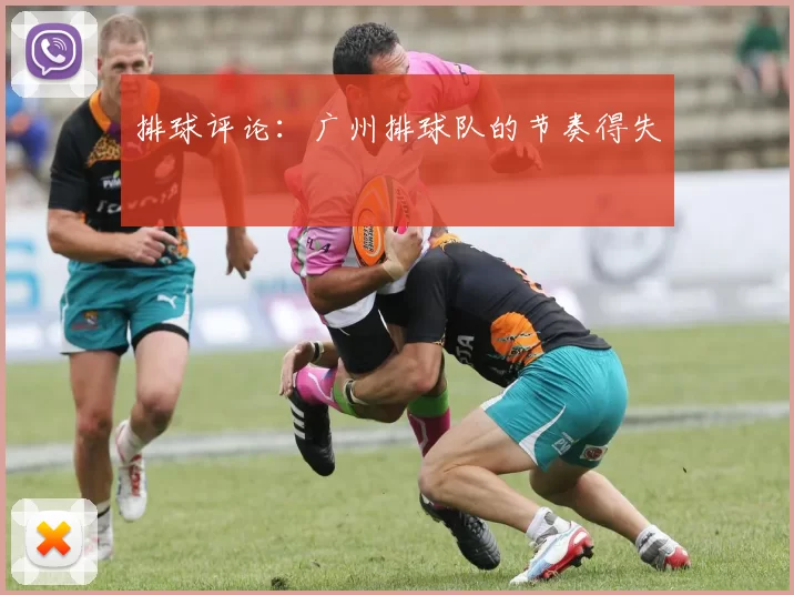 排球评论：广州排球队的节奏得失
